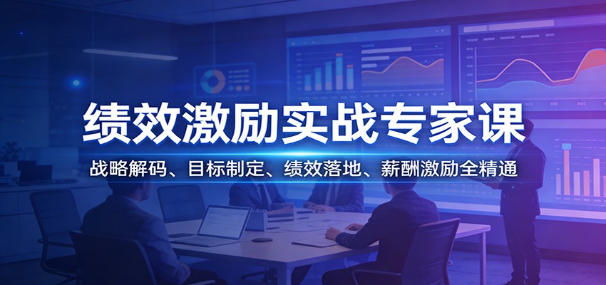 绩效激励实战专家课:战略解码、目标制定、绩效落地、薪酬激励全精通-乐码云集