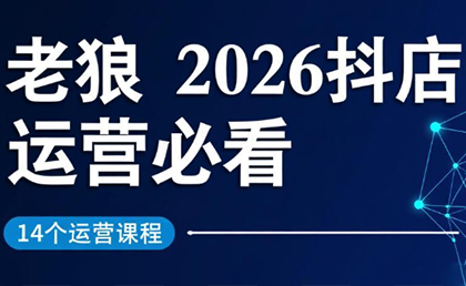 老狼·2026抖店运营必看(更新2月)-乐码云集