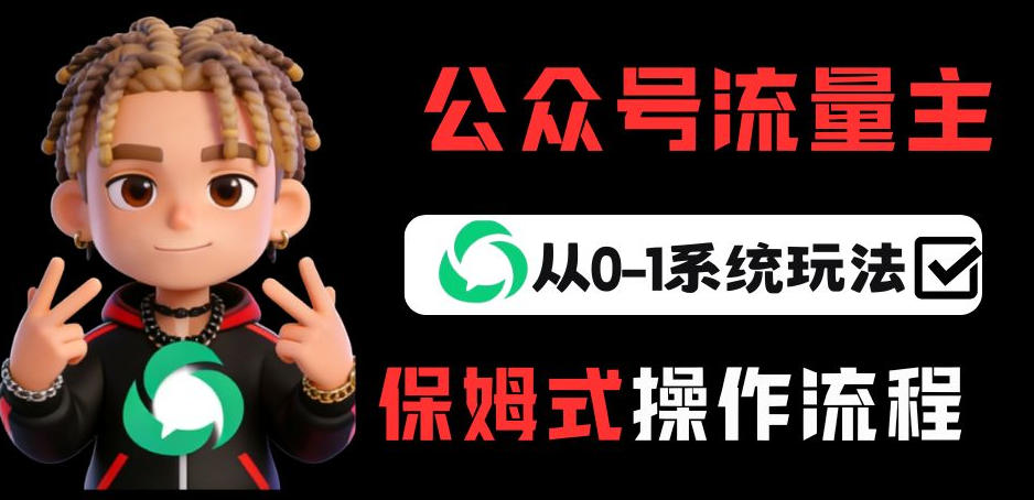 公众号流量主变现从0-1系统玩法，月入5k+-乐码云集