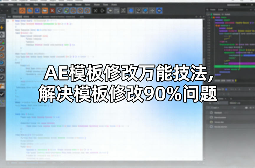 AE模板修改万能技法，解决模板修改90%问题-乐码云集