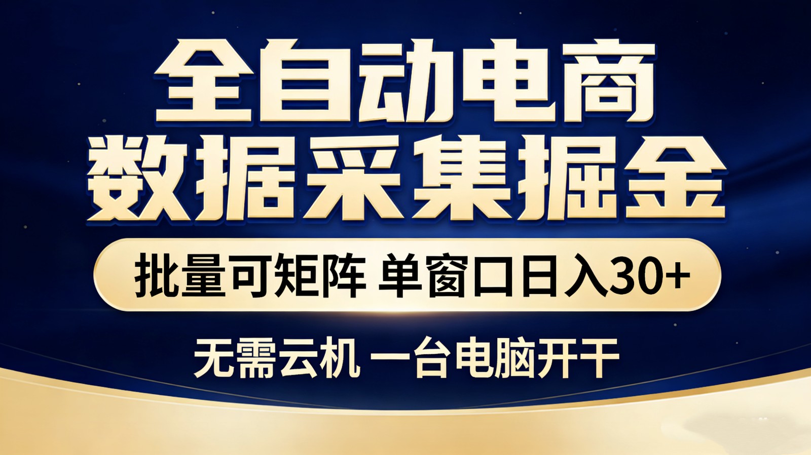 全自动电商数据采集掘金 批量可矩阵 单窗口轻松日入30+-乐码云集