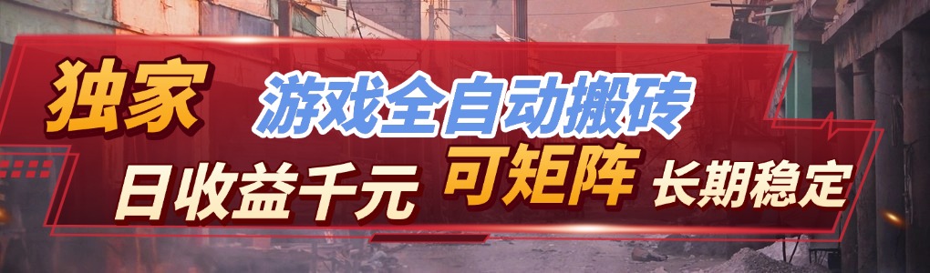 【独家技术】游戏全自动搬砖变现，日收益千元，可矩阵，长期稳定！-乐码云集