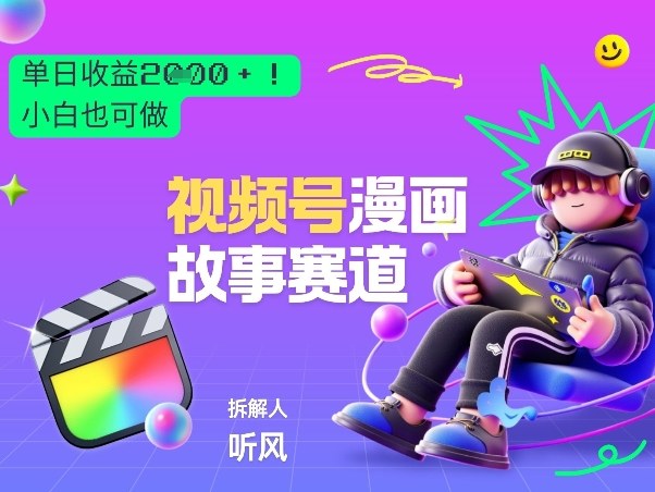 2026黑马项目！视频号漫画故事赛道，单日变现多张，新手小白也可做！-乐码云集