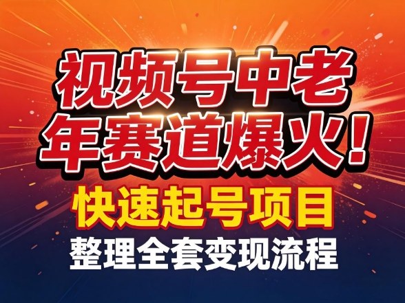 视频号中老年这个赛道爆火！测试可以快速起号，整理了全套变现流程-乐码云集