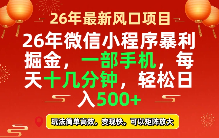 26年微信小程序最暴利玩法，每天十几分钟，稳稳日入500+-乐码云集