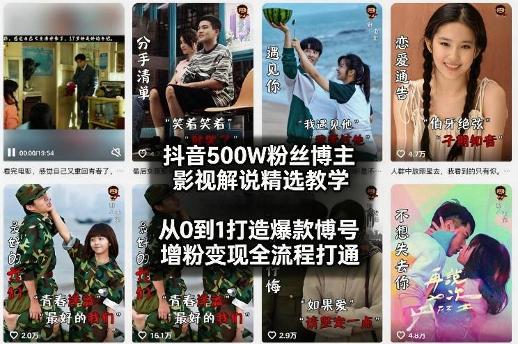 抖音500W粉丝博主影视解说精选教学2026年2月，从0到1打造爆款账号，涨粉变现全流程打通-乐码云集
