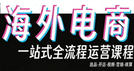 Demo老师·东南亚5国TikTok Shop运营课-乐码云集