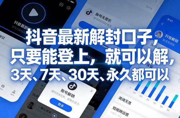 抖音最新解封口子，只要能登上，就可以解，3天、7天、30天、永久都可以-乐码云集