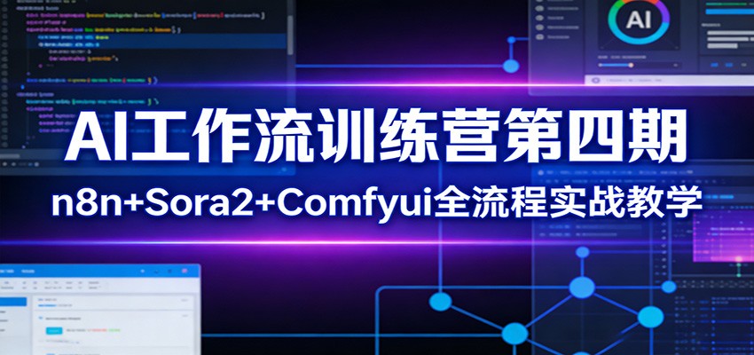 AI工作流训练营第四期：n8n+Sora2+Comfyui全流程实战教学-乐码云集