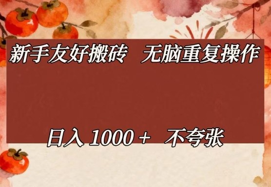 新手友好搬砖，无脑重复操作，日入1000+不夸张【揭秘】-乐码云集