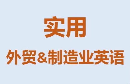 Mr曹·实用外贸制造业英语课程-乐码云集