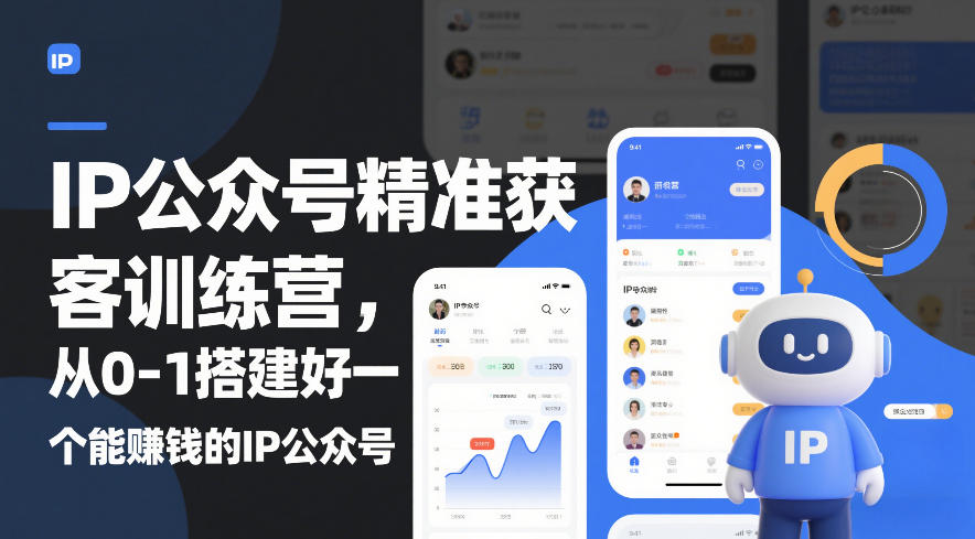IP公众号精准获客训练营，从0-1搭建好一个能賺钱的IP公众号(更新)-乐码云集