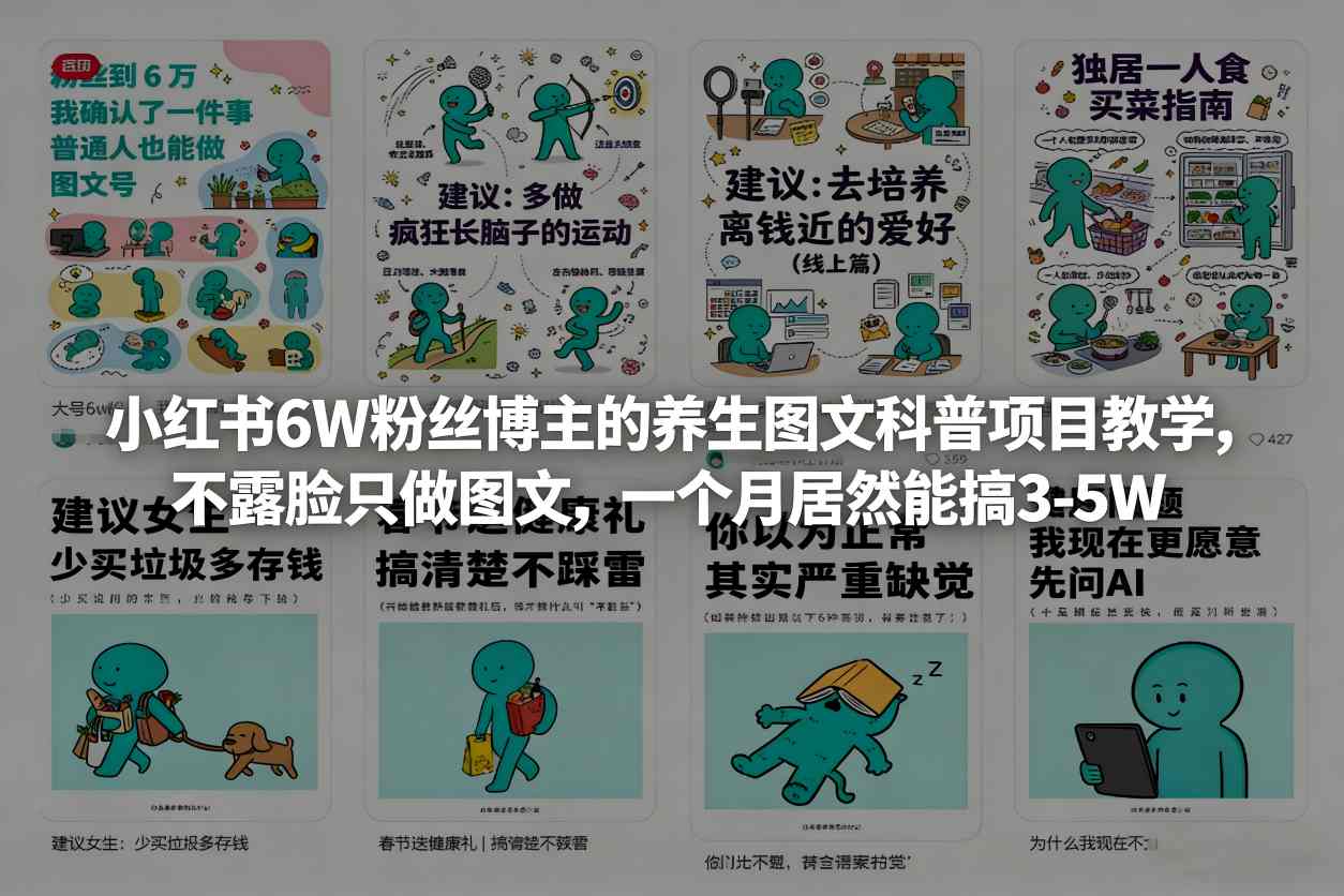 小红书6W粉丝博主的养生图文科普项目教学，不露脸只做图文，一个月居然能搞3-5W-乐码云集