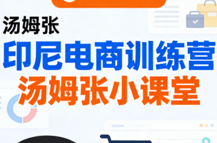 Jack老师·印尼电商训练营+汤姆张小课堂-乐码云集