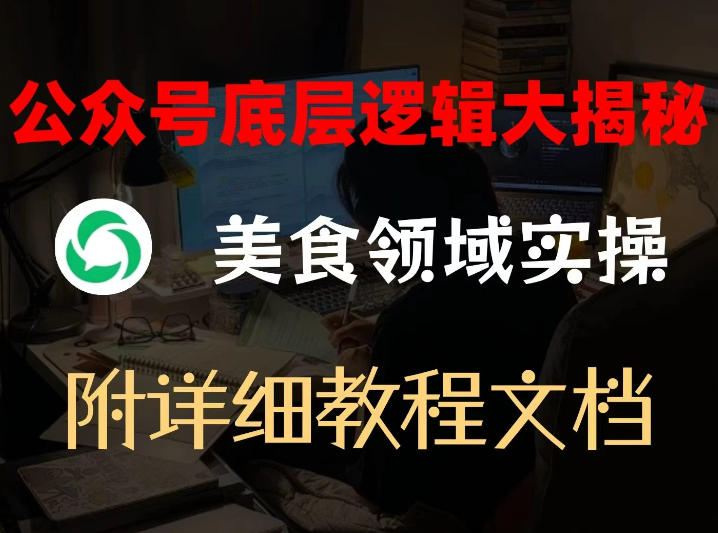 公众号底层逻辑大揭秘，重美食领域实操，附赠详细文档-乐码云集
