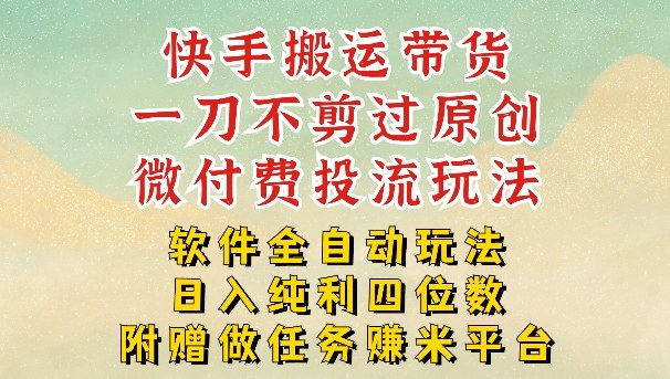 2026最新最全快手搬运带货方法，一刀不剪过原创，轻松带你日入四位数【揭秘】-乐码云集