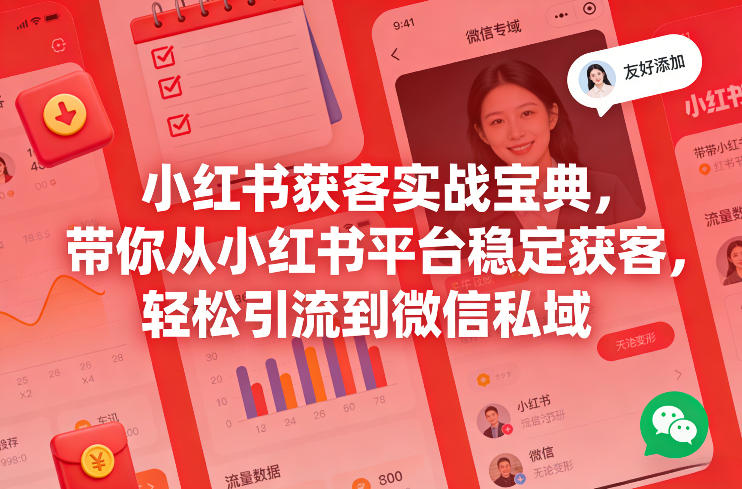 小红书获客实战宝典，带你从小红书平台稳定获客，轻松引流到微信私域-乐码云集