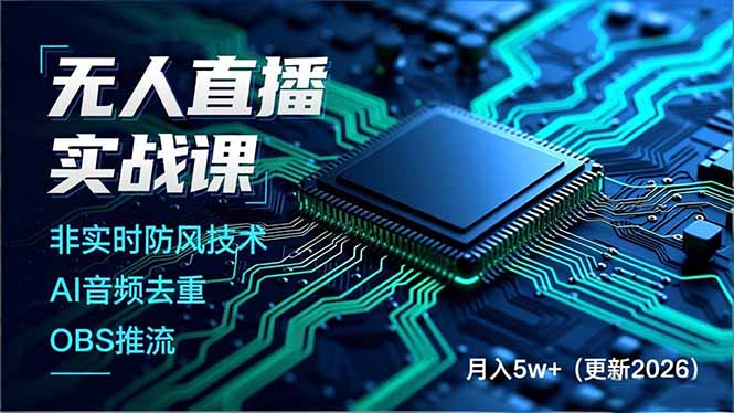 无人直播实战课(更新3月-乐码云集