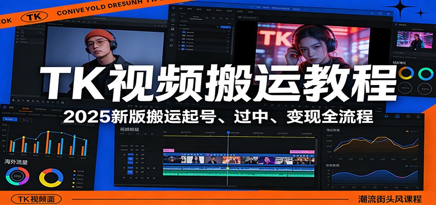 TK视频搬运教程：2025新版搬运起号、过中、变现全流程-乐码云集