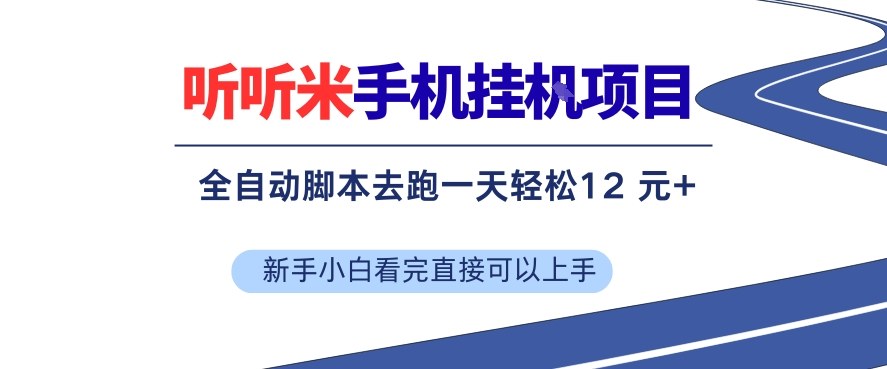 听听米手机挂G项目，单机一天12米+，脚本无脑去跑，看完直接落地【揭秘】-乐码云集