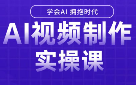 白羊老师·Ai视频制作实操课(更新3月)-乐码云集