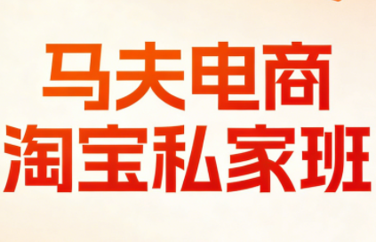 马夫电商·淘宝私家班(更新3月)-乐码云集