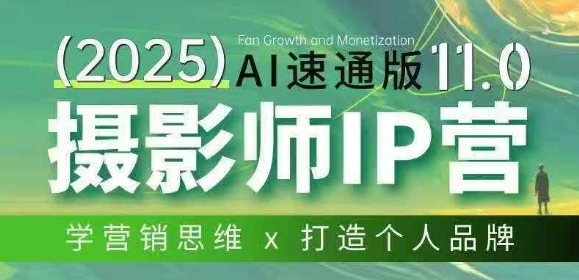 摄影师IP营第十一期Al速通版，学营销思维+打造个人品牌-乐码云集