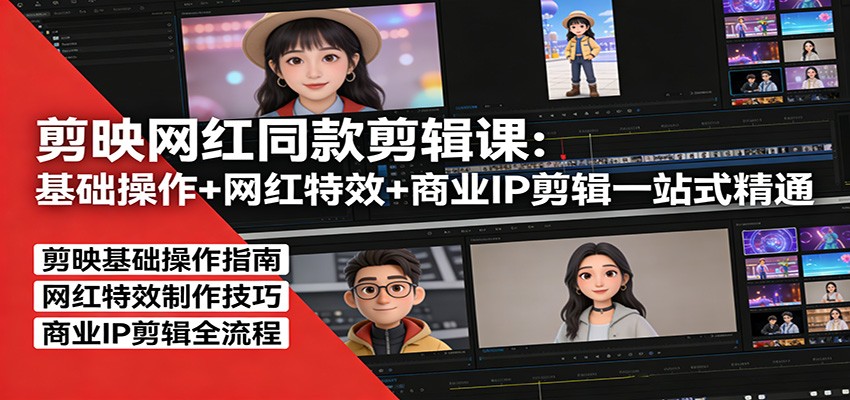 剪映网红同款剪辑：基础操作+网红特效+商业IP剪辑一站式精通-乐码云集