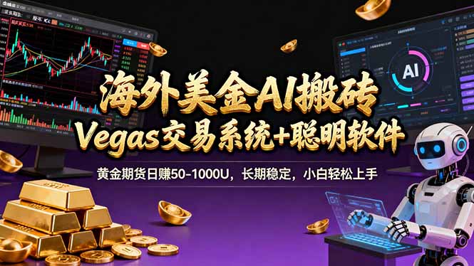 海外美金A1搬砖“Vegas交易系统+聪明软件 黄金期货日赚50-1000U，长期稳定，小白轻松上手-乐码云集