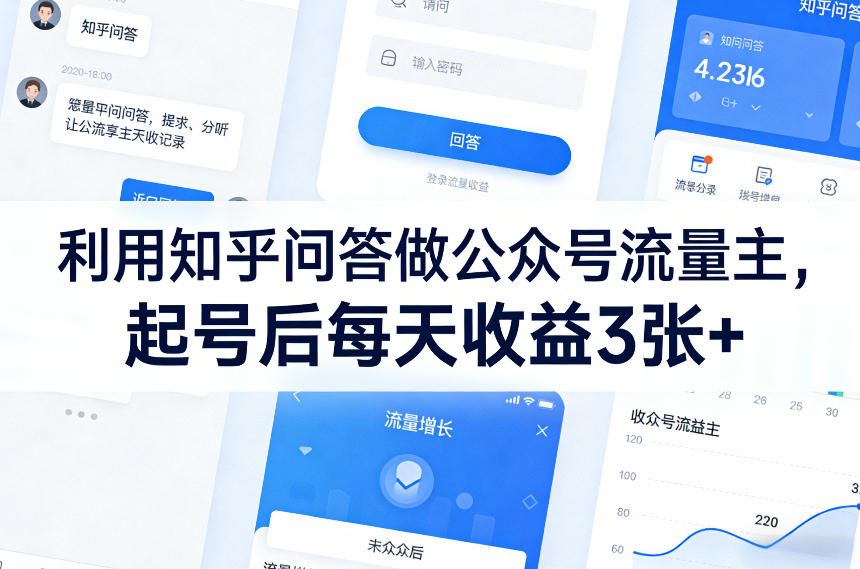 利用知乎问答做公众号流量主，起号后每天收益3张+-乐码云集