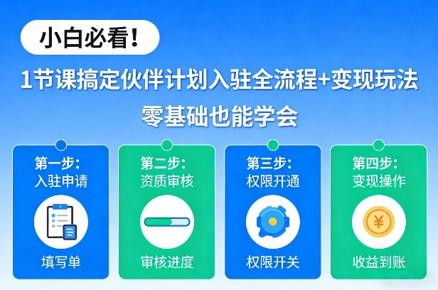 小白必看！1节课搞定伙伴计划入驻全流程+变现玩法，零基础也能学会-乐码云集