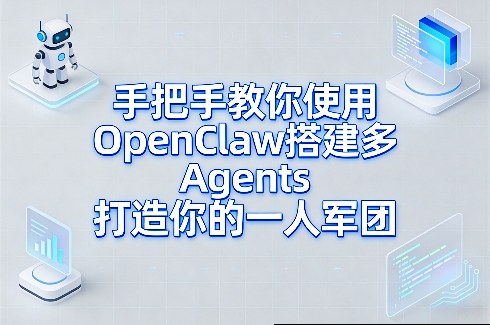手把手教你使用OpenClaw搭建多Agents打造你的一人军团-乐码云集