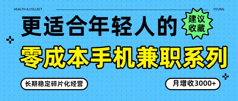 零成本手机兼职系列，长期稳定碎片化经营，月增收3000+-乐码云集