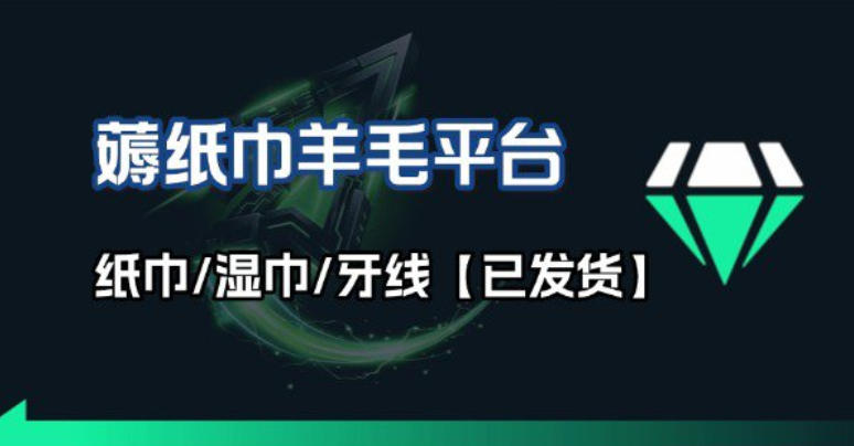 撸纸巾牙线薅羊毛线报平台_长期稳定【羊毛已到货】-乐码云集
