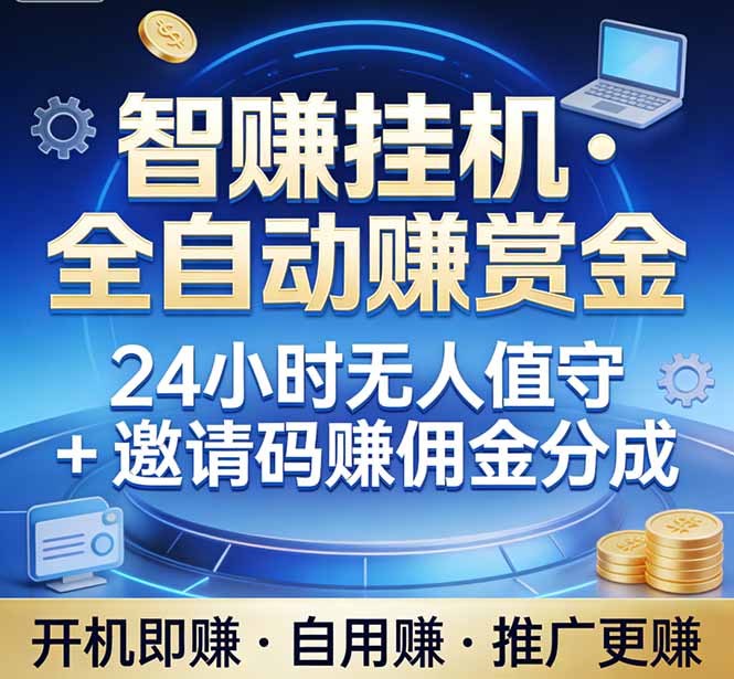 真正的副业：你睡觉，电脑帮你赚钱。不用人工、不用值守、全自动挂机赚赏金。单电脑日收益500+-乐码云集