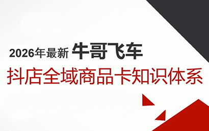 牛哥·2026抖店全域投放商品卡知识体系-乐码云集