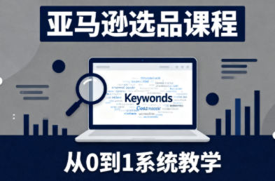 张景老师·亚马逊从0到1选品课程(更新3月)-乐码云集