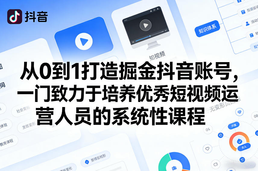 从0到1打造掘金抖音账号，一门致力于培养优秀短视频运营人员的系统性课程-乐码云集