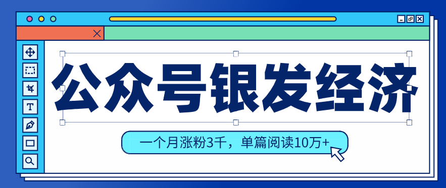 公众号老年哲学鸡汤赛道，一个月涨粉3千，单篇阅读10万+(详细操作教程)-乐码云集