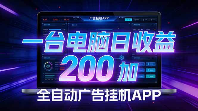 全自动广告挂机 · 被动收益终端，单机稳定日收益200+，零门槛-乐码云集