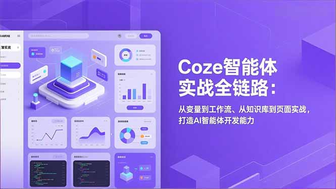 Coze智能体实战全链路(更新-乐码云集