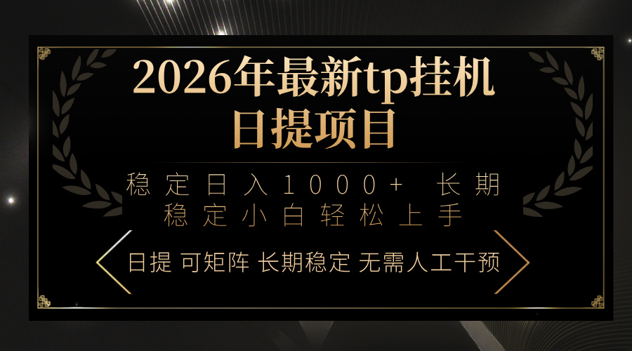 2026年最新tp挂机日提项目：稳定日入1000+小白轻松上手-乐码云集