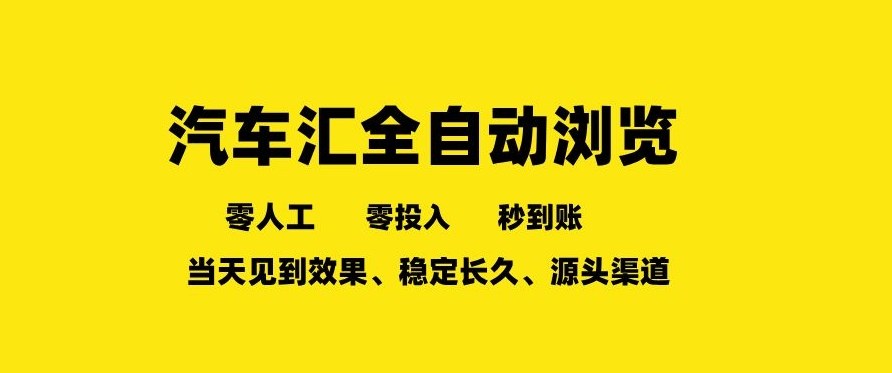 车友汇全自动任务浏览，一人即可矩阵多开，零人工、零成本、秒到账，长久稳定，日入2张【揭秘】-乐码云集