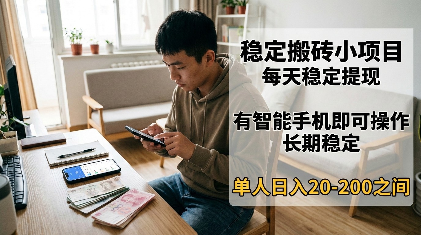 稳定搬砖小项目，每天稳定提现，有智能手机即可操作-乐码云集