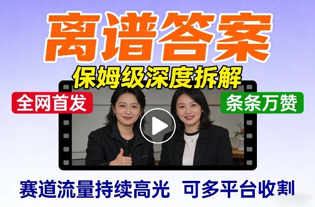 全网首发短视频【离谱答案】保姆级深度拆解，制作简单条条万赞，赛道流量持续高光，可多平台收割-乐码云集