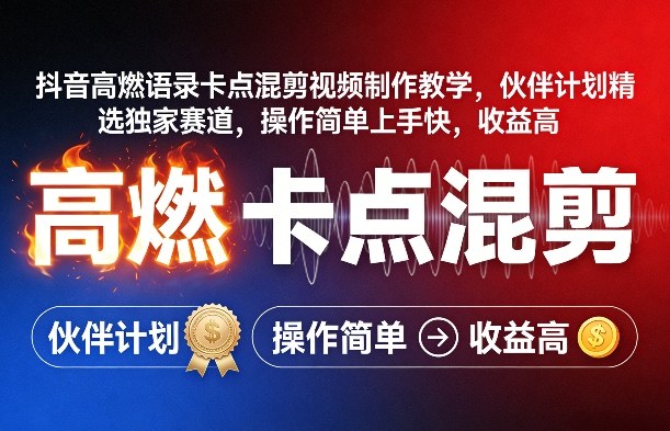 抖音高燃语录卡点混剪视频制作教学，伙伴计划精选独家赛道，操作简单上手快，收益高-乐码云集