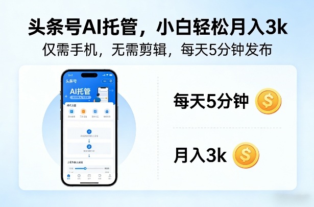 头条号AI托管，仅靠一部手机，不用剪辑视频，每天5分钟发布，小白躺入3k+【揭秘】-乐码云集