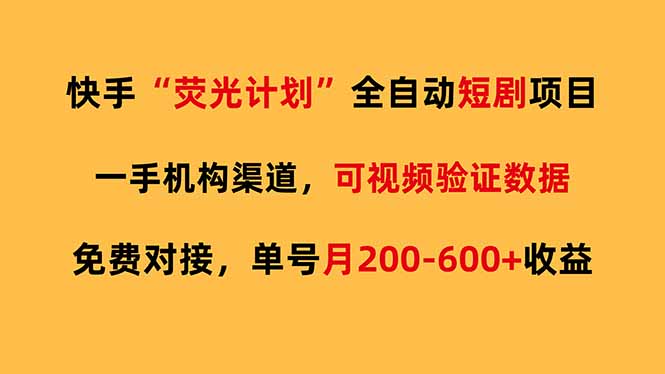 快手荧光短剧，全自动代发，免费项目单号月200-600收益-乐码云集