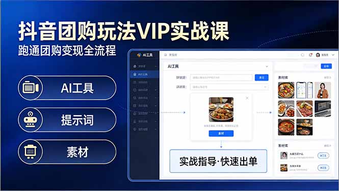 抖音团购玩法VIP实战课：原创视频制作+全国地址挂载+AI工具+提示词+素材，跑通团购变现全流程-乐码云集