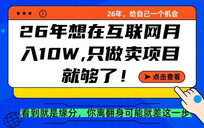 26年想在互联网月入10个W+，做知识付费，卖项目就足够了【揭秘】-乐码云集